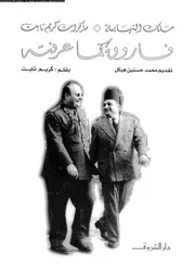 فاروق كما عرفته الجزء الأول 14231 كريم ثابت