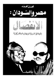 مصر و السودان الأنفصال 14232 محسن محمد