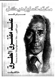 عند مفترق الطرق 14233 محمد حسنين هيكل