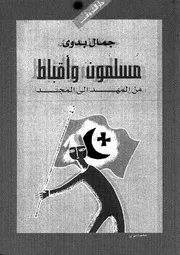 مسلمون و أقباط من المهد إلى المجد 14234 جمال بدوى