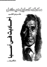 عمر من الكتب أحاديث فى آسيا 14235 محمد حسنين هيكل