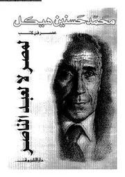 عمر من الكتب لمصر لا لعبد الناصر 14236 محمد حسنين هيكل