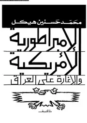 الإمبراطورية الأميريكية والإغارة على العراق 14238 محمد حسنين هيكل