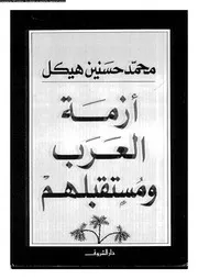 أزمة العرب ومستقبلهم 14242 محمد حسنين هيكل