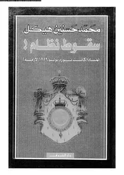 سقوط نظام لماذا كانت ثورة يوليو 1952 أزمة ؟ 14243 محمد حسنين هيكل