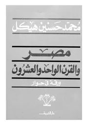 مصر والقرن الواحد والعشرون ورقة فى حوار 14244 محمد حسنين هيكل