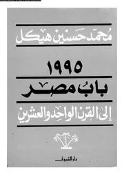 باب مصر للقرن الواحد والعشرين1995 14245 محمد حسنين هيكل