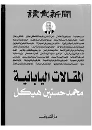 المقالات اليابانية 14247 محمد حسنين هيكل
