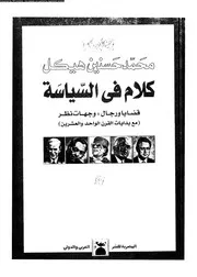 كلام فى السياسة قضايا ورجال وجهات نظر 14248 محمد حسنين هيكل