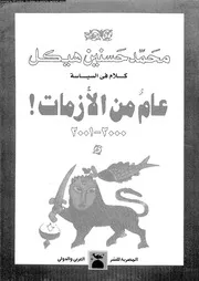 كلام فى السياسة عام من الأزمات 2000 2001 14249 محمد حسنين هيكل