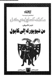 كلام فى السياسة الزمن الأميريكى من نيويورك إلى كابول 14251 محمد