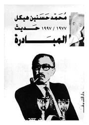 حديث المبادرة 1977 1997 14252 محمد حسنين هيكل
