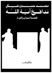 مدافع آية الله قصة إيران والثورة 14253 محمد حسنين هيكل