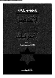 مؤلفات جارودى الأساطير المؤسسة للسياسة الإسرائيلية 14256 روجيه جارودى