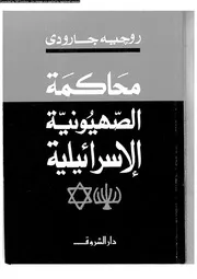 مؤلفات جارودى محاكمة الصهيونية الإسرائيلية 14258 روجيه جارودى