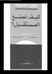 مؤلفات جارودى كيف نصنع المستقبل 14259 روجيه جارودى