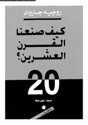 مؤلفات جارودى كيف صنعنا القرن العشرين 20 14260 روجيه جارودى