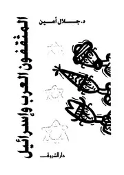 المثقفون العرب و إسرائيل 14261 د جلال أمين