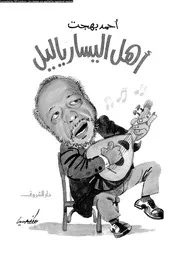 أهل اليسار يا ليل 14262 أحمد بهجت