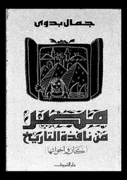 مصر من نافذة التاريخ كان وأخواتها 14263 جمال بدوى