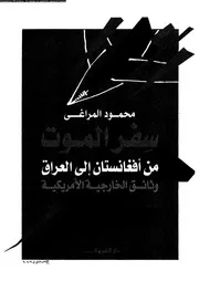 سفر الموت من أفغانستان إلى العراق وثائق الخارجية الأميريكية 14265