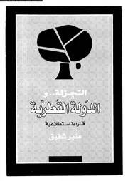 التجزئة و الدولة القطرية 14266 منير شفيق