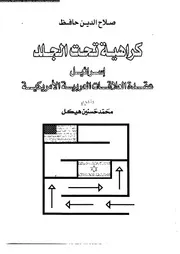 كراهية تحت الجلد إسرائيل عقدة العلاقات العربية الأميريكية 14267