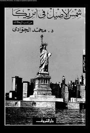 شمس الصيل فى أمريكا 14268 د محمد الجوادى