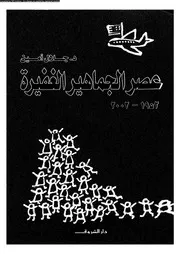 عصر الجماهير الغفيرة 1952 2002 14270 د جلال أمين