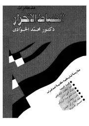 مذكرات الضباط الأحرار 14271 د محمد الجوادى
