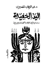 اليد الخفية دراسات فى الحركة اليهودية 14272 د عبد الوهاب المسيرى