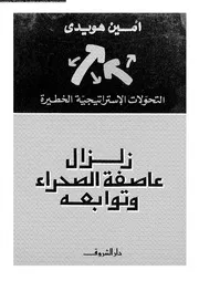التحولات الإستراتيجية الخطيرة زلزال عاصفة الصحراء وتوابعه 14273