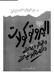 البروتوكولات و اليهودية و الصهيونية 14274 د عبد الوهاب المسيرى