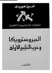 التحولات الإستراتيجية الخطيرة البيروسترويكا وحرب الخليج الأولى 14275