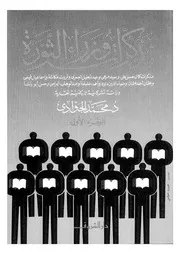 مذكرات وزراء الثورة الجزء الأول 14278 د محمد الجوادى
