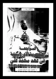المواجهة المصرية الأوربية في عهد محمد علي 14279 د محمد عبد الستار