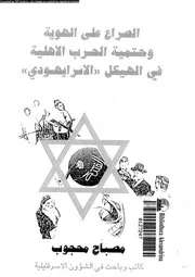 الصراع على الهوية و حتمية الحرب الاهلية فى الهيكل الاسرايهودى 14280