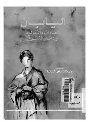 اليابان العادات والتقاليد 14290 السفير عبد الفتاح محمد شبانة