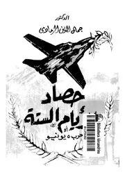 حصاد الايام الستة, او, حرب 5 يونيو 14293 الرمادى, جمال الدين