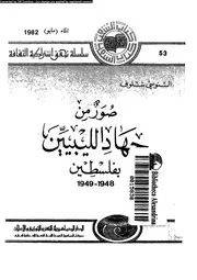 صور من جهاد الليبيين بفلسطين 1948 1949 14295 شلوف, السنوسى