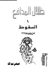 ظلال المدافع 5 من يونيو عام 1967 السقوط 14296 البيطار, صبحى محمد