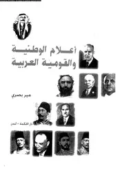 اعلام الوطنية و القومية العربية 14297 بصرى, مير