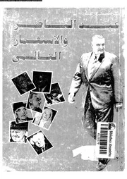 عبد الناصر و الاستعمار العالمى 14314 عودة، بطرس عودة