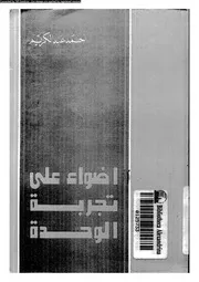 اضواء على تجربة الوحدة 14325 عبدالكريم, احمد