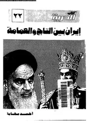ايران بين التاج و العمامة 14334 مهابة, احمد