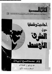 احاديث و قضايا حول الشرق الاوسط 14345 زيدان، محمد حسين