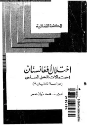 احتلال افغانستان احتمالات الحل السلمى دراسة تحليلية 14347 عمر، محمد