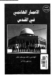 الاعمار الهاشمى فى القدس 14352 نجم، رائف يوسف