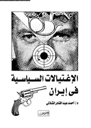 الاغتيالات السياسية فى إيران 1313 الى 1413 هـ 14356 الشاذلى، احمد