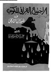 الاجتياح العراقى للكويت فى الميزان التاريخى 14358 رمضان، عبد العظيم